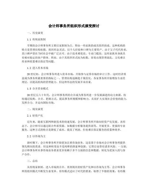 会计师事务所组织形式演变探讨