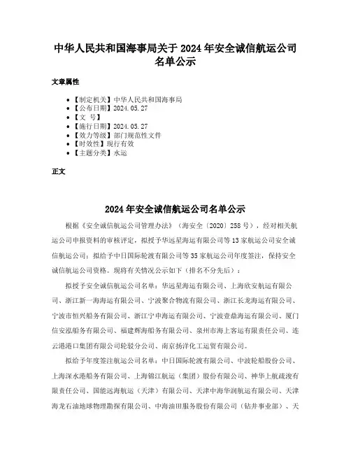 中华人民共和国海事局关于2024年安全诚信航运公司名单公示
