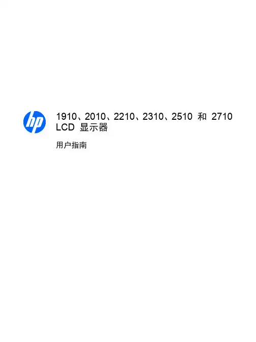 惠普1910、2010、2210、2310、2510 和 2710 LCD 显示器 用户指南说明书