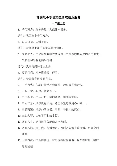 部编版小学语文一到六年级成语解释