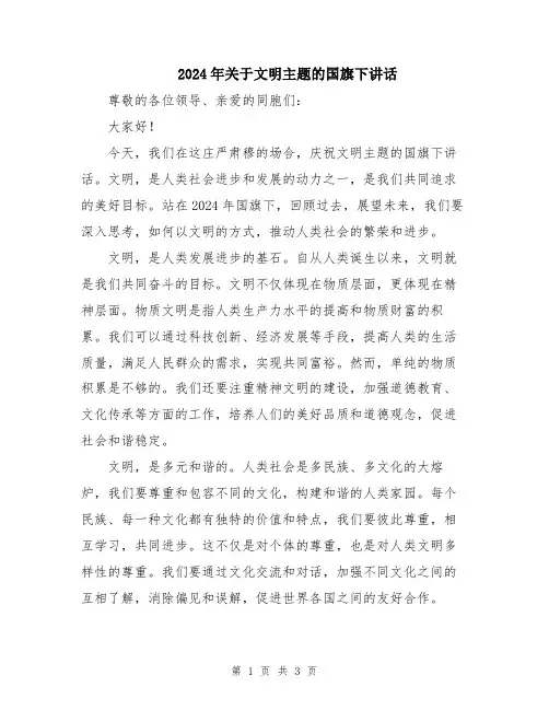 2024年关于文明主题的国旗下讲话