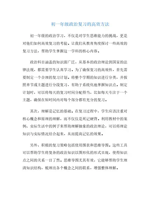 初一年级政治复习的高效方法