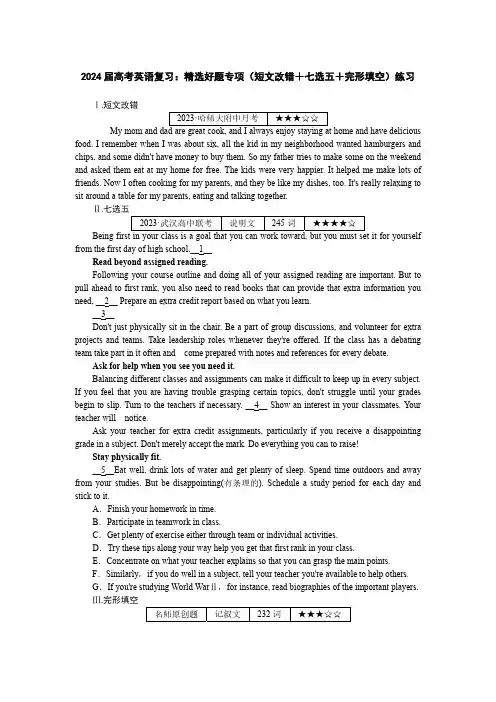 2024届高考英语复习：精选好题专项(短文改错+七选五+完形填空)练习(附答案)