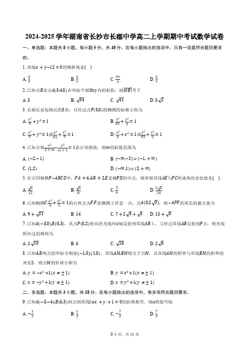 2024-2025学年湖南省长沙市长郡中学高二上学期期中考试数学试卷(含答案)