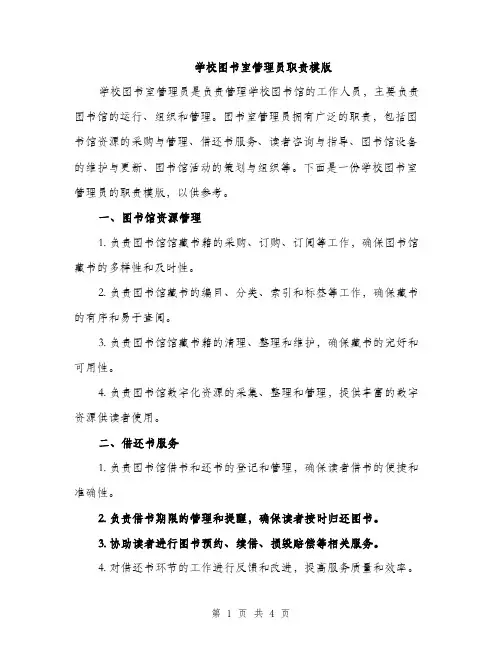 学校图书室管理员职责模版（2篇）