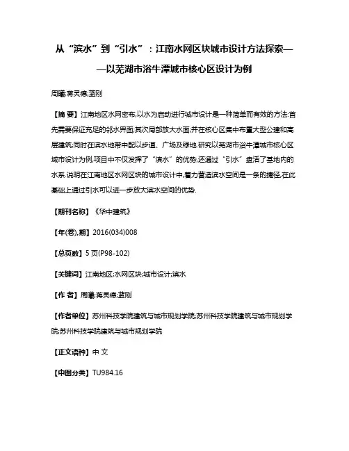从“滨水”到“引水”:江南水网区块城市设计方法探索——以芜湖市浴牛潭城市核心区设计为例
