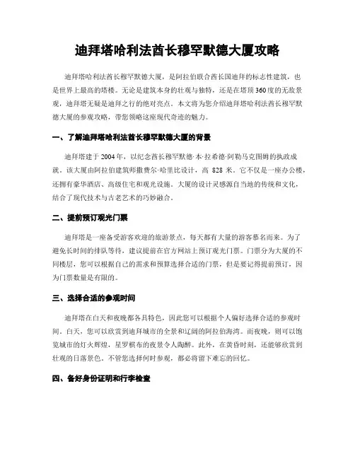 迪拜塔哈利法酋长穆罕默德大厦攻略