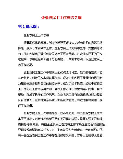 企业农民工工作总结7篇