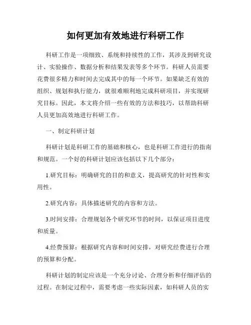 如何更加有效地进行科研工作