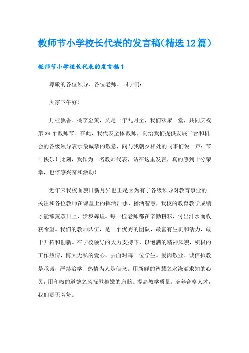教师节小学校长代表的发言稿(精选12篇)