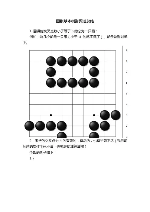 围棋基本棋形死活总结