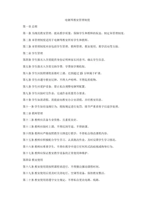 电钢琴教室管理制度