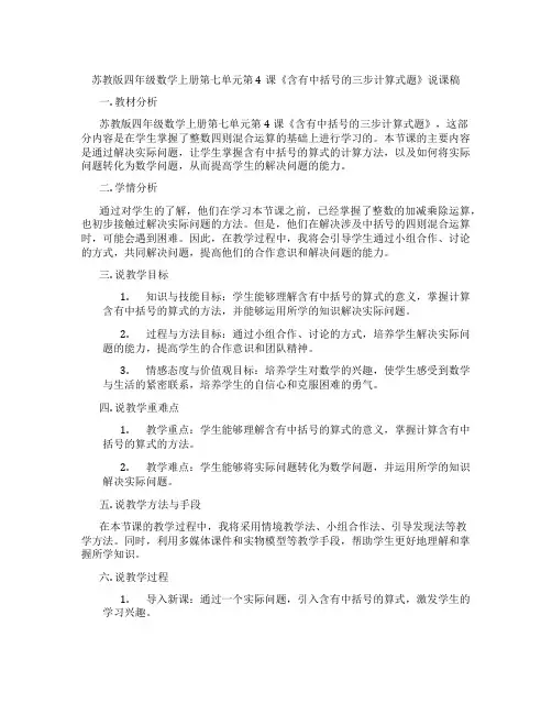 苏教版四年级数学上册第七单元第4课《含有中括号的三步计算式题》说课稿