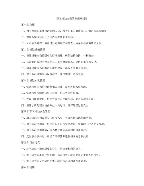 职工浴池安全管理规章制度