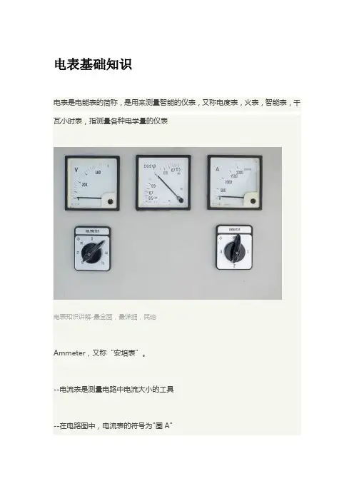电表基础知识  (图文)民熔