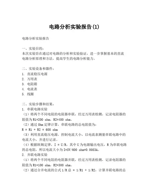 电路分析实验报告(1)