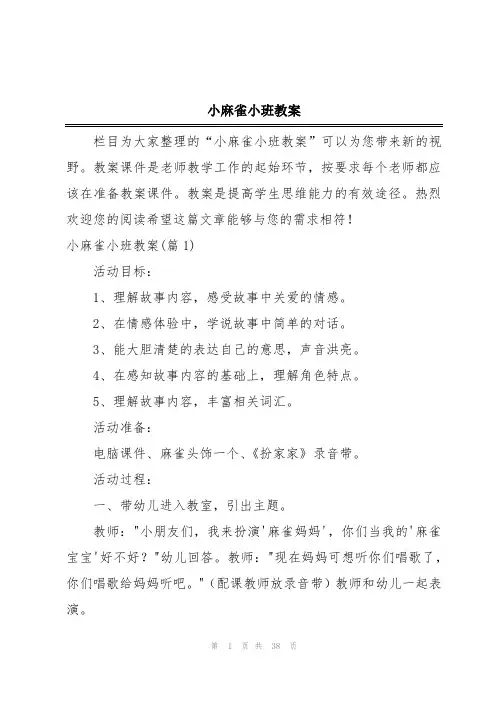 小麻雀小班教案