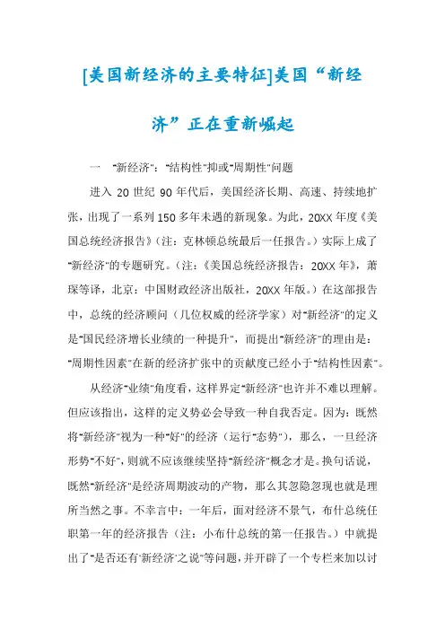 [美国新经济的主要特征]美国“新经济”正在重新崛起