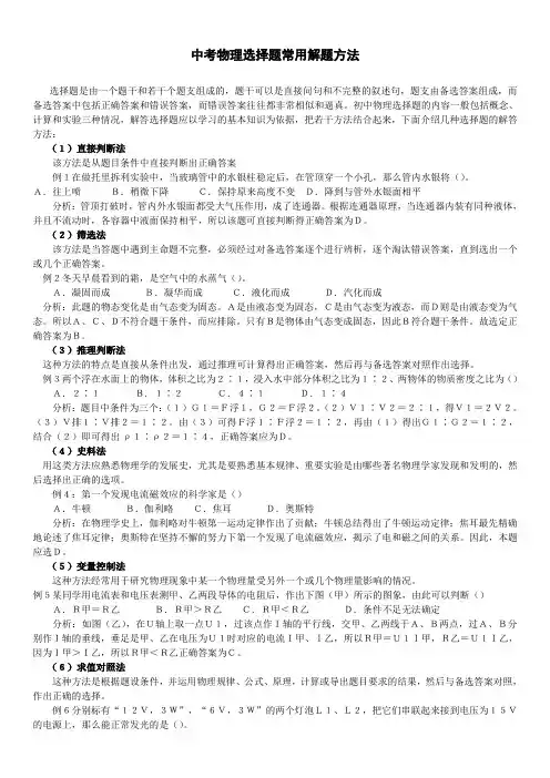中考物理选择题常用解题方法及练习