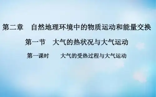 【中图版】高中地理必修一：2.1.1《大气的受热过程与大气运动》ppt课件