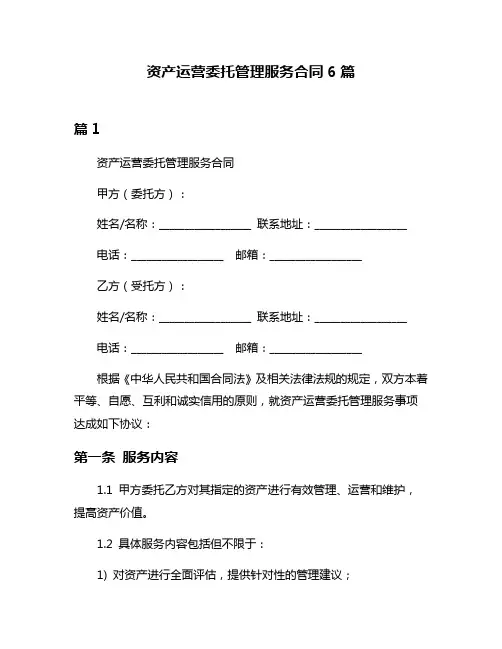 资产运营委托管理服务合同6篇