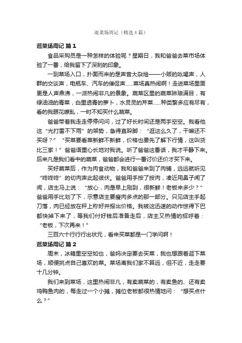 逛菜场周记（精选4篇）