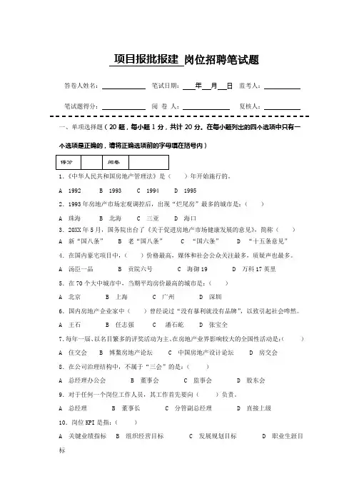 房地产企业岗位招聘笔试题题库之五十二(含答案)项目报批报建专员
