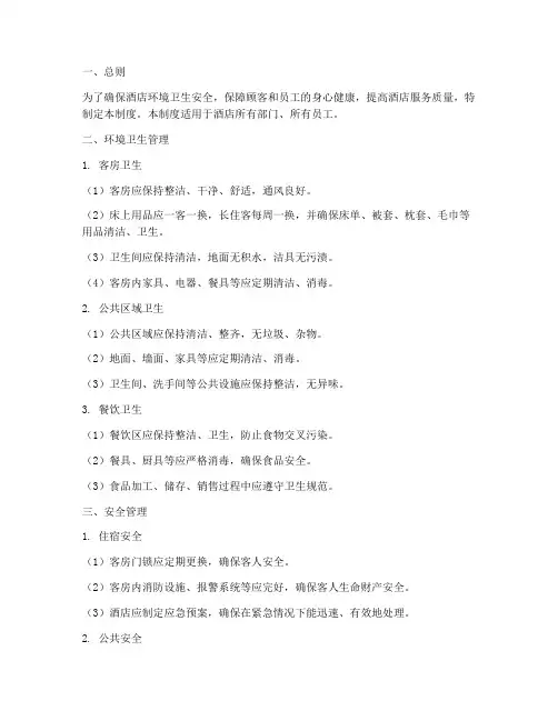 酒店卫生安全管理制度范本