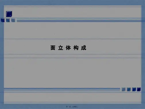 立体构成之面立体构成