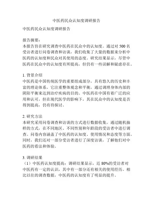 中医药民众认知度调研报告
