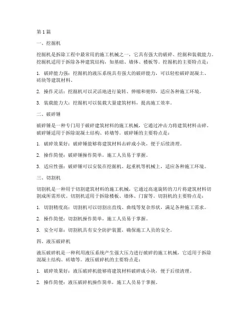 拆除工程的施工机械(3篇)