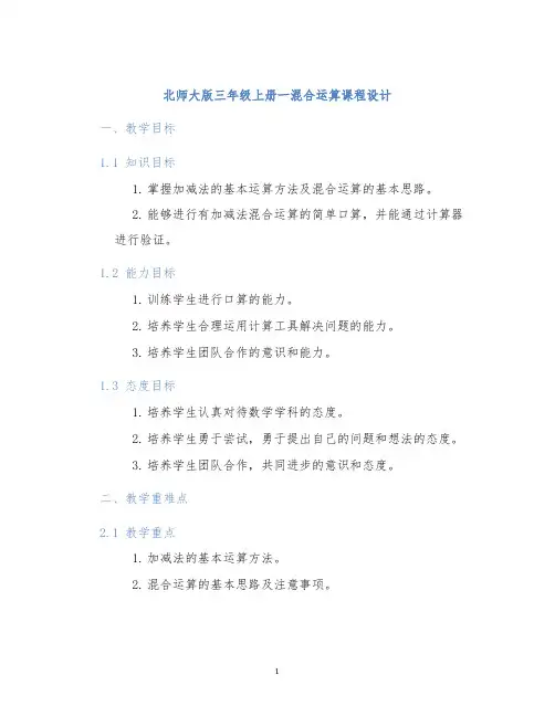北师大版三年级上册一混合运算课程设计 (2)