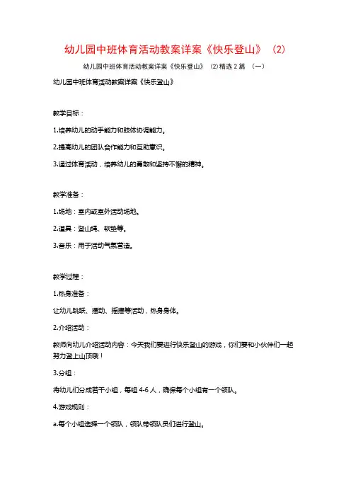 幼儿园中班体育活动教案详案《快乐登山》2篇