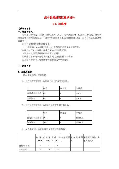 高中物理  必修一1.5速度变化快慢的描述-加速度教学设计 新人教版必修1