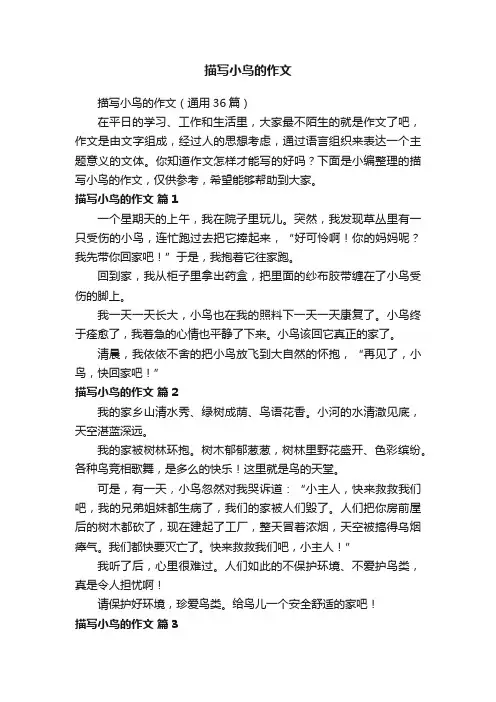 描写小鸟的作文（通用36篇）