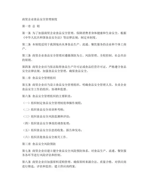 商贸企业食品安全管理制度