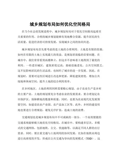 城乡规划布局如何优化空间格局
