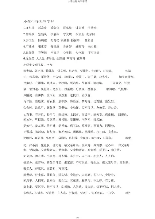 小学生行为三字经