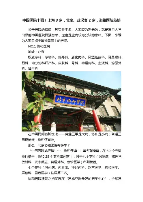 中国医院十强！上海3家，北京、武汉各2家，湘雅医院落榜