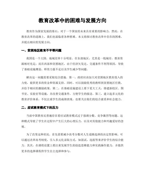 教育改革中的困难与发展方向