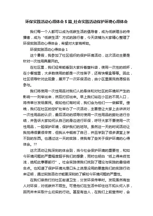 环保实践活动心得体会5篇_社会实践活动保护环境心得体会
