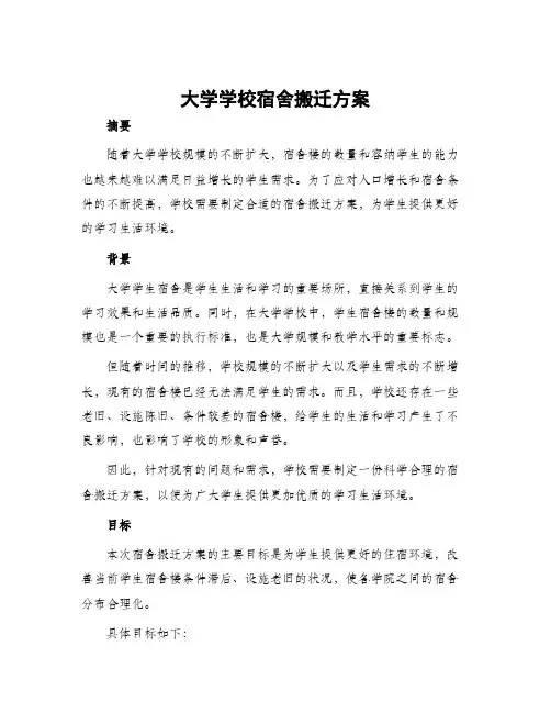 大学学校宿舍搬迁方案