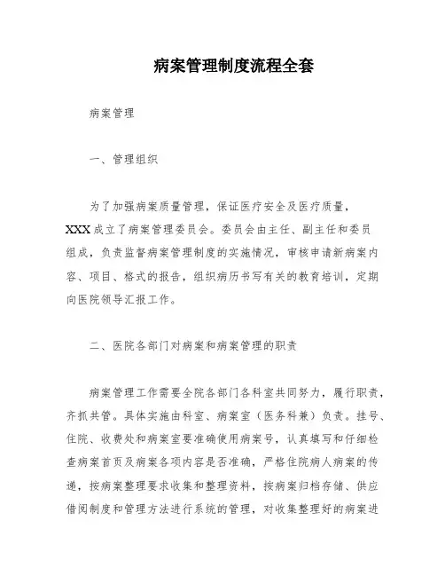 病案管理制度流程全套