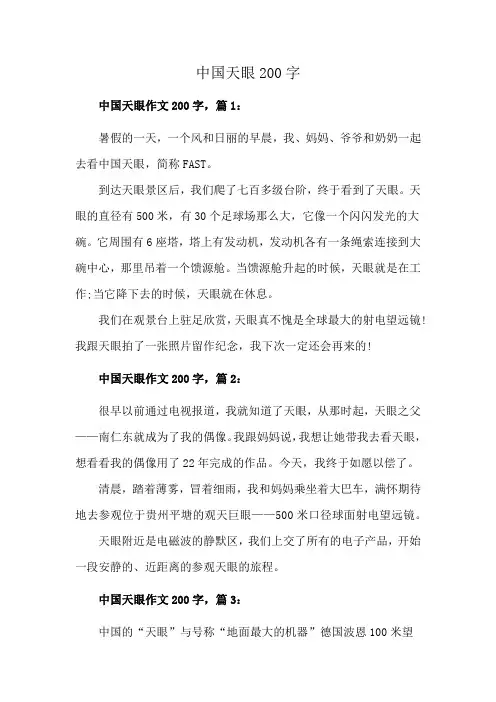 中国天眼200字
