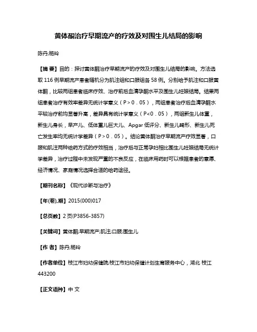 黄体酮治疗早期流产的疗效及对围生儿结局的影响