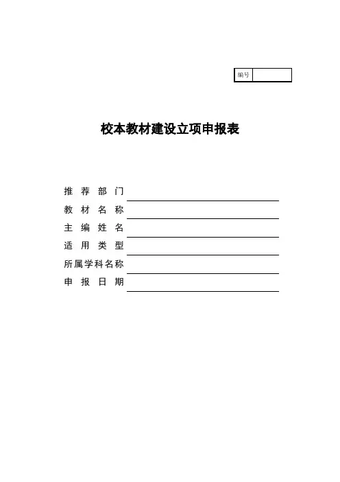校本教材立项申报书