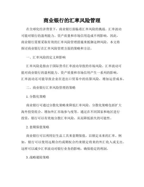 商业银行的汇率风险管理