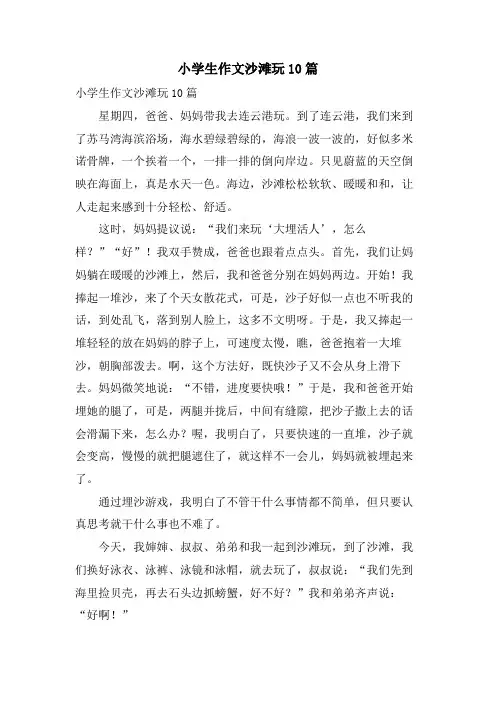 小学生作文沙滩玩10篇