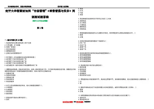 南开大学智慧树知到“市场营销”《零售管理与实务》网课测试题答案2