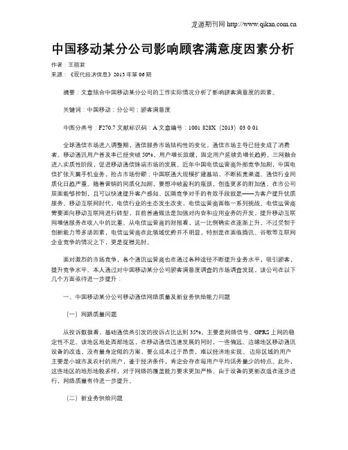 中国移动某分公司影响顾客满意度因素分析